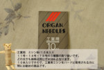 ORGAN NEEDLES　10本入りミシン針(工業用)